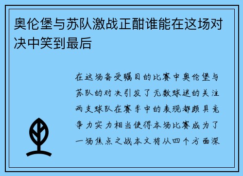 奥伦堡与苏队激战正酣谁能在这场对决中笑到最后