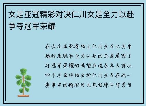 女足亚冠精彩对决仁川女足全力以赴争夺冠军荣耀