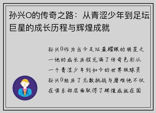 孙兴O的传奇之路：从青涩少年到足坛巨星的成长历程与辉煌成就