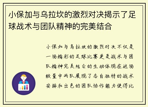 小保加与乌拉坎的激烈对决揭示了足球战术与团队精神的完美结合