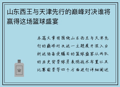 山东西王与天津先行的巅峰对决谁将赢得这场篮球盛宴