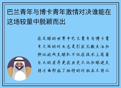 巴兰青年与博卡青年激情对决谁能在这场较量中脱颖而出