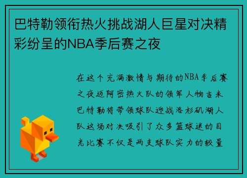 巴特勒领衔热火挑战湖人巨星对决精彩纷呈的NBA季后赛之夜