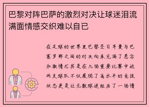 巴黎对阵巴萨的激烈对决让球迷泪流满面情感交织难以自已