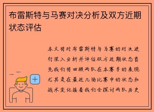 布雷斯特与马赛对决分析及双方近期状态评估
