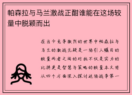 帕森拉与马兰激战正酣谁能在这场较量中脱颖而出