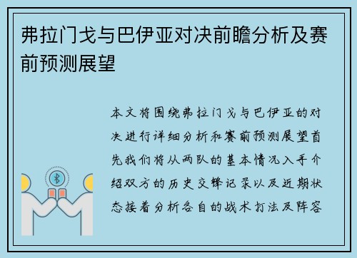 弗拉门戈与巴伊亚对决前瞻分析及赛前预测展望