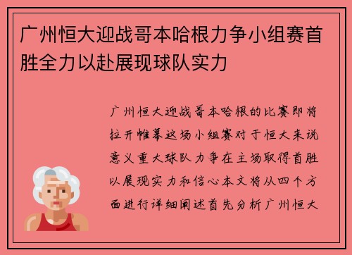 广州恒大迎战哥本哈根力争小组赛首胜全力以赴展现球队实力