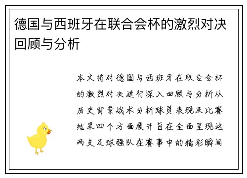 德国与西班牙在联合会杯的激烈对决回顾与分析