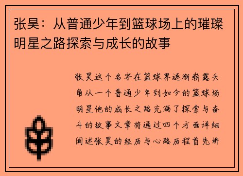 张昊：从普通少年到篮球场上的璀璨明星之路探索与成长的故事
