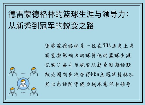 德雷蒙德格林的篮球生涯与领导力：从新秀到冠军的蜕变之路