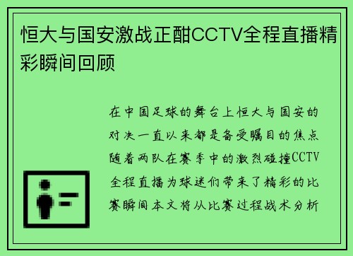 恒大与国安激战正酣CCTV全程直播精彩瞬间回顾