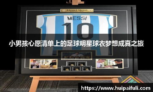 小男孩心愿清单上的足球明星球衣梦想成真之旅