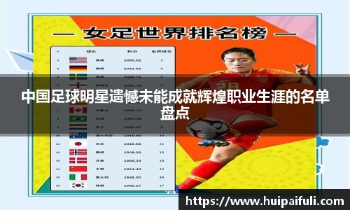 中国足球明星遗憾未能成就辉煌职业生涯的名单盘点