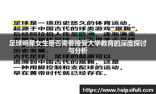 足球明星女生是否需要接受大学教育的深度探讨与分析