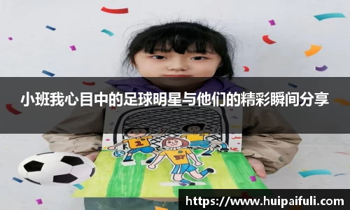 小班我心目中的足球明星与他们的精彩瞬间分享