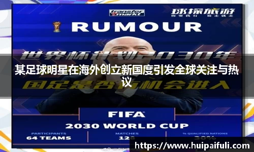 某足球明星在海外创立新国度引发全球关注与热议