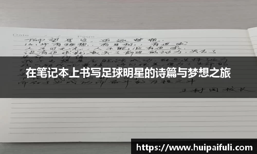 在笔记本上书写足球明星的诗篇与梦想之旅