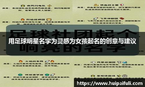 用足球明星名字为灵感为女孩起名的创意与建议