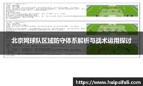 北京网球队区域防守体系解析与战术运用探讨