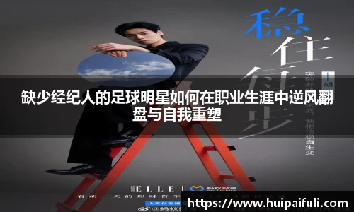 缺少经纪人的足球明星如何在职业生涯中逆风翻盘与自我重塑