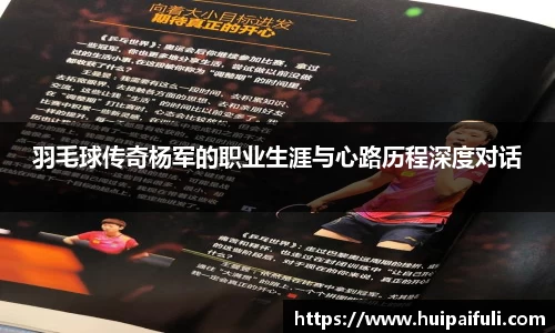 羽毛球传奇杨军的职业生涯与心路历程深度对话