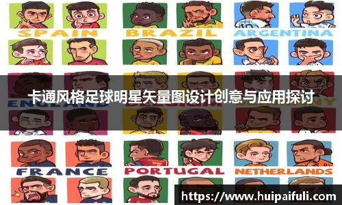 卡通风格足球明星矢量图设计创意与应用探讨