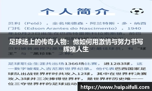 足球场上的传奇人物：他如何用激情与努力书写辉煌人生