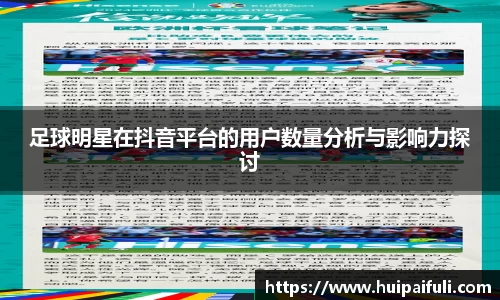 足球明星在抖音平台的用户数量分析与影响力探讨