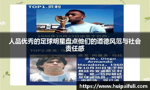 人品优秀的足球明星盘点他们的道德风范与社会责任感