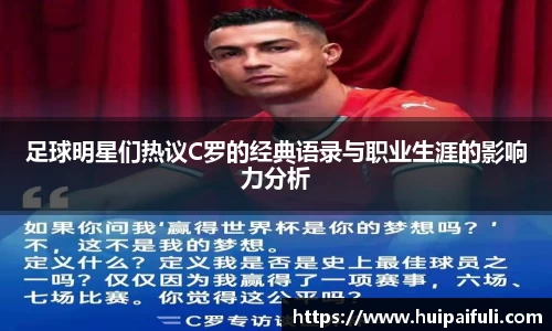 足球明星们热议C罗的经典语录与职业生涯的影响力分析