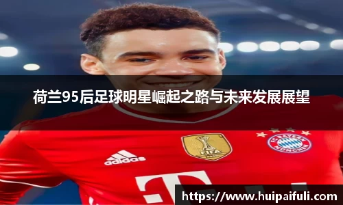 荷兰95后足球明星崛起之路与未来发展展望